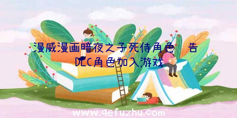 漫威漫画暗夜之子死侍角色预告